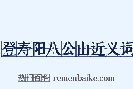 登寿阳八公山近义词是什么意思的图片